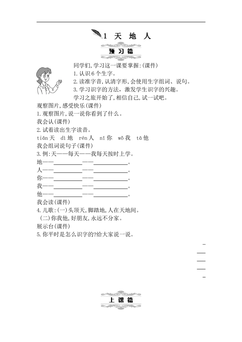 第一单元（教案）_一年级语文上册（统编版）_单元教案含教学反思_第一单元