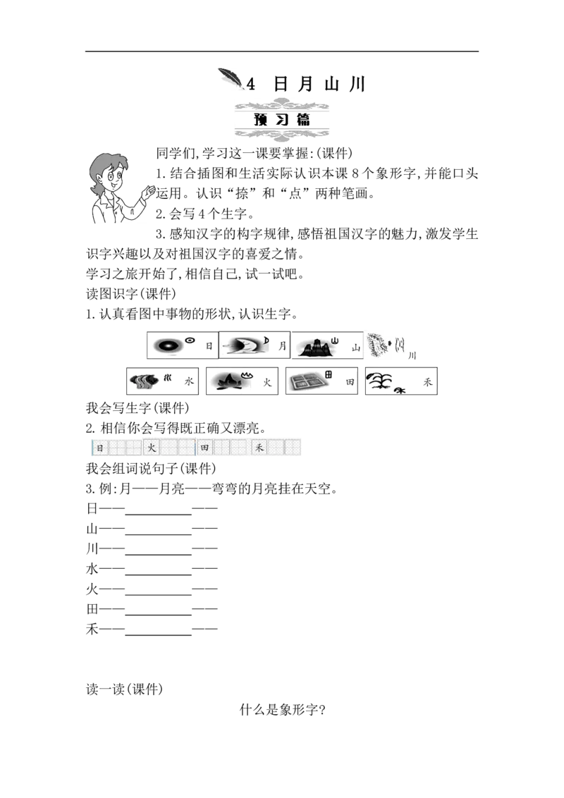 第一单元（教案）_一年级语文上册（统编版）_单元教案含教学反思_第一单元