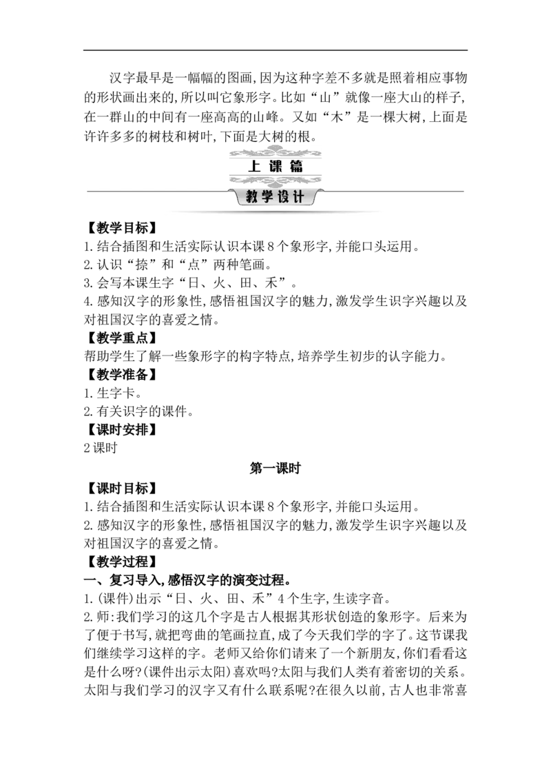 第一单元（教案）_一年级语文上册（统编版）_单元教案含教学反思_第一单元