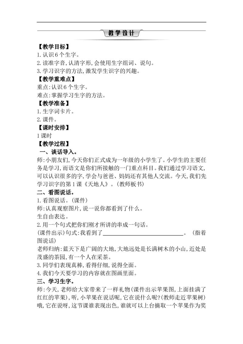 第一单元（教案）_一年级语文上册（统编版）_单元教案含教学反思_第一单元