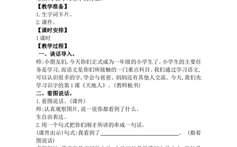 第一单元（教案）_一年级语文上册（统编版）_单元教案含教学反思_第一单元