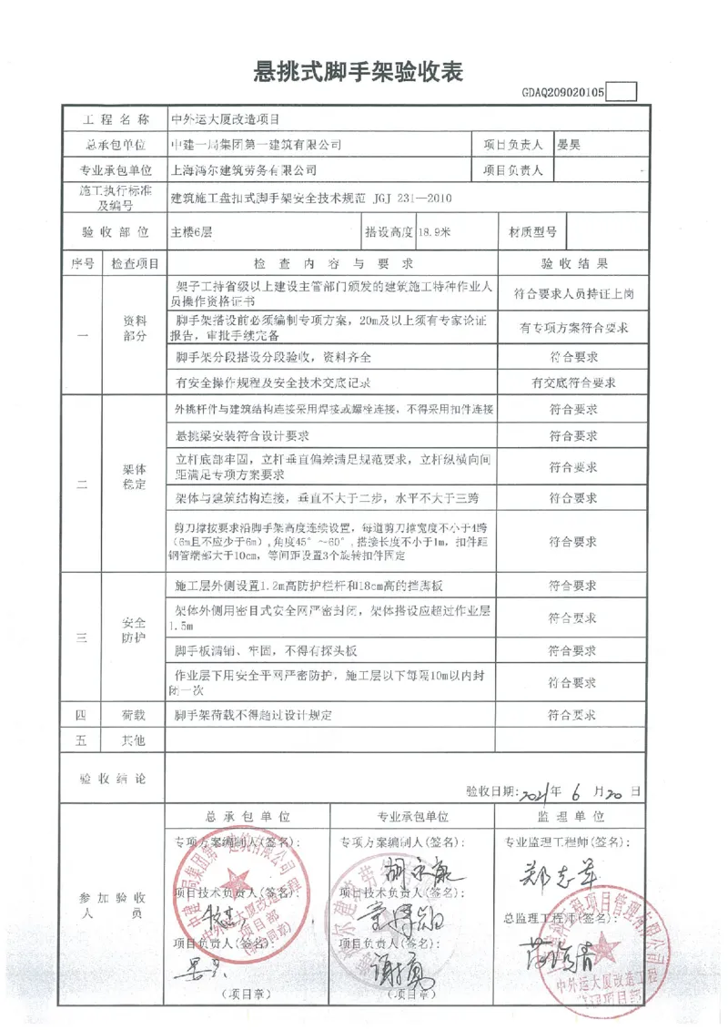 验收记录_2021-2023年优秀施组方案_施工方案_方案25-中外运大厦改造工程悬挑承插型盘扣脚手架专项施工方案_003-中外运大厦改造工程悬挑承插型盘扣脚手架专项施工方案-装饰公司-验收记录