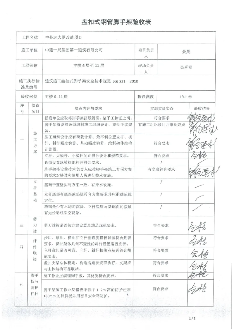 验收记录_2021-2023年优秀施组方案_施工方案_方案25-中外运大厦改造工程悬挑承插型盘扣脚手架专项施工方案_003-中外运大厦改造工程悬挑承插型盘扣脚手架专项施工方案-装饰公司-验收记录