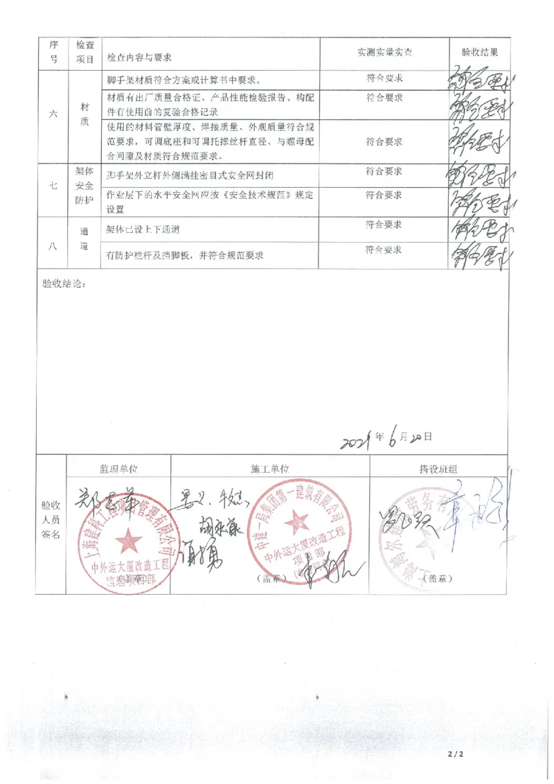 验收记录_2021-2023年优秀施组方案_施工方案_方案25-中外运大厦改造工程悬挑承插型盘扣脚手架专项施工方案_003-中外运大厦改造工程悬挑承插型盘扣脚手架专项施工方案-装饰公司-验收记录