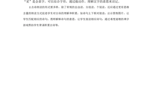 11古诗二首教学反思_一年级语文下册（统编版）_老课标资料_一年级下册全套课件资料_6.第六单元_11古诗二首_辅教资源_教学反思