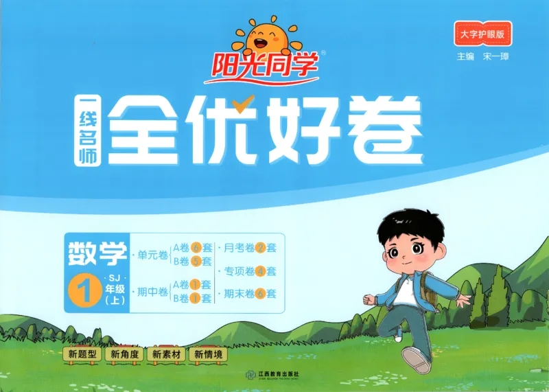 2025秋《阳光同学全优好卷》数学1上SJ_25秋小学语数英习题试卷_数学_苏教版_数学《阳光同学全优好卷》苏教25秋(1)