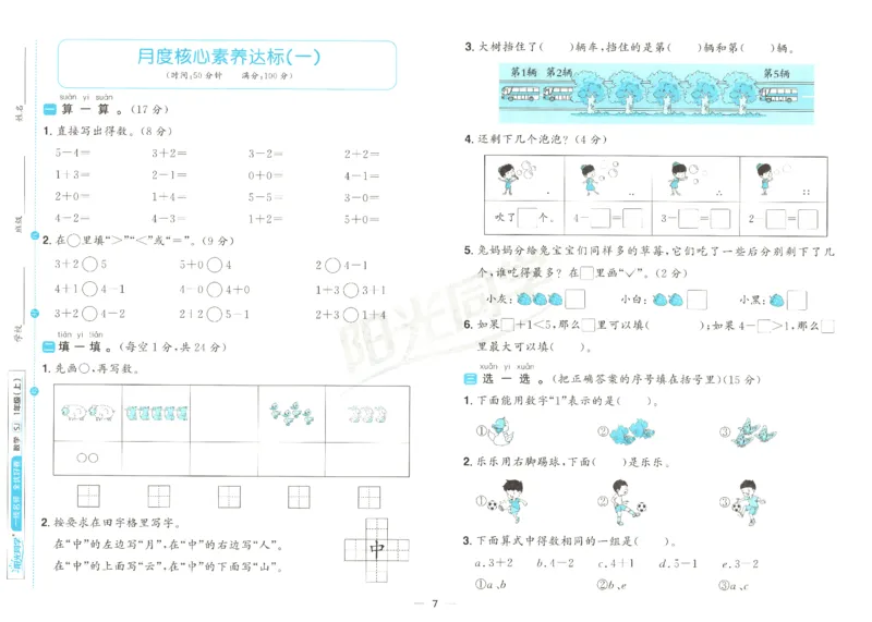 2025秋《阳光同学全优好卷》数学1上SJ_25秋小学语数英习题试卷_数学_苏教版_数学《阳光同学全优好卷》苏教25秋(1)