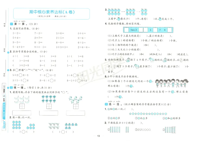 2025秋《阳光同学全优好卷》数学1上SJ_25秋小学语数英习题试卷_数学_苏教版_数学《阳光同学全优好卷》苏教25秋(1)