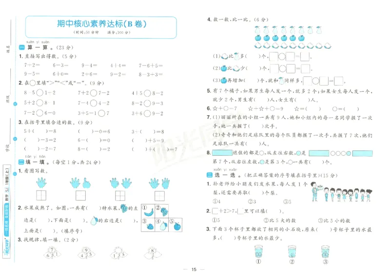 2025秋《阳光同学全优好卷》数学1上SJ_25秋小学语数英习题试卷_数学_苏教版_数学《阳光同学全优好卷》苏教25秋(1)