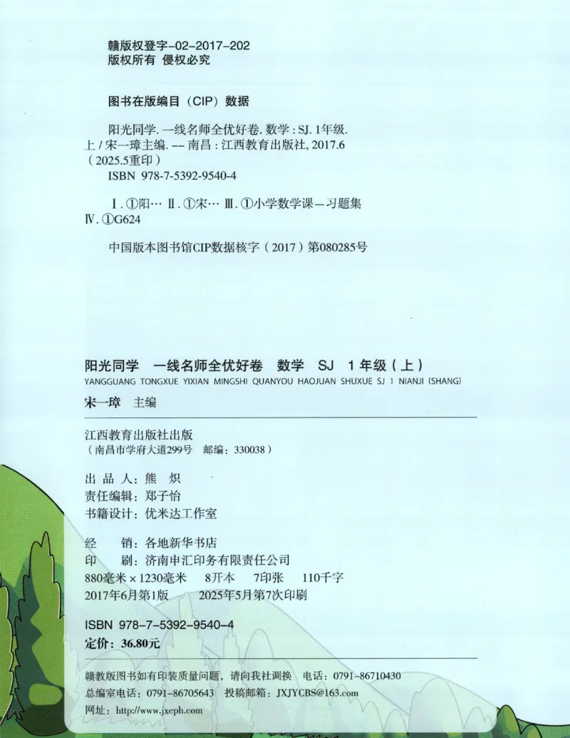 2025秋《阳光同学全优好卷》数学1上SJ_25秋小学语数英习题试卷_数学_苏教版_数学《阳光同学全优好卷》苏教25秋(1)