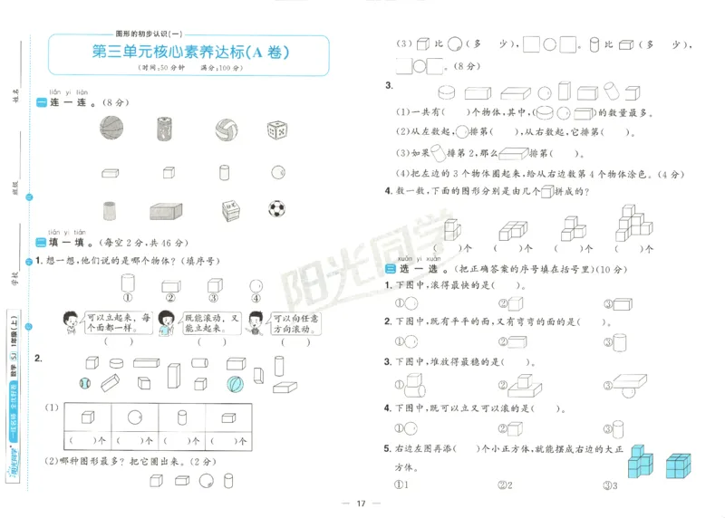 2025秋《阳光同学全优好卷》数学1上SJ_25秋小学语数英习题试卷_数学_苏教版_数学《阳光同学全优好卷》苏教25秋(1)