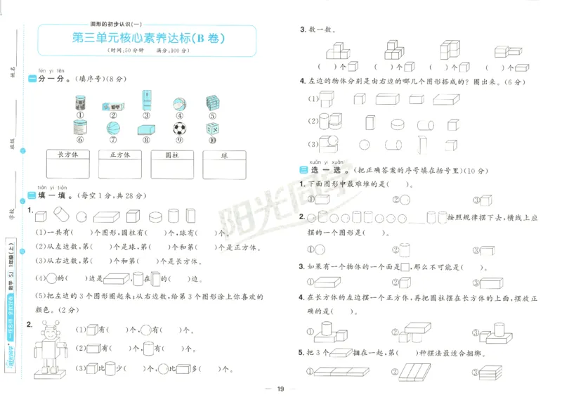 2025秋《阳光同学全优好卷》数学1上SJ_25秋小学语数英习题试卷_数学_苏教版_数学《阳光同学全优好卷》苏教25秋(1)