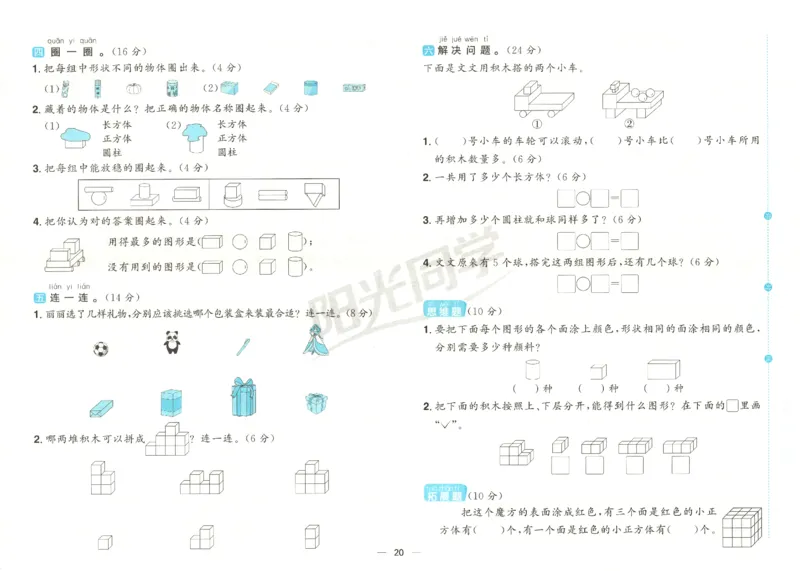 2025秋《阳光同学全优好卷》数学1上SJ_25秋小学语数英习题试卷_数学_苏教版_数学《阳光同学全优好卷》苏教25秋(1)