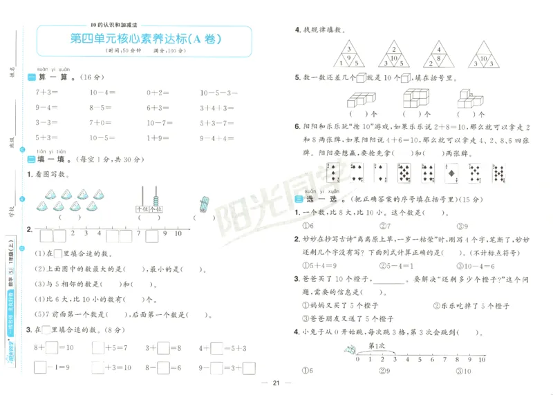 2025秋《阳光同学全优好卷》数学1上SJ_25秋小学语数英习题试卷_数学_苏教版_数学《阳光同学全优好卷》苏教25秋(1)