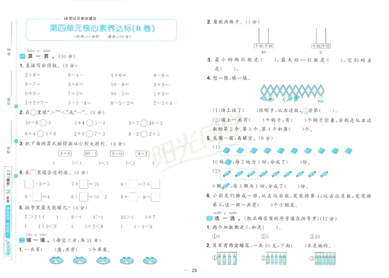2025秋《阳光同学全优好卷》数学1上SJ_25秋小学语数英习题试卷_数学_苏教版_数学《阳光同学全优好卷》苏教25秋(1)