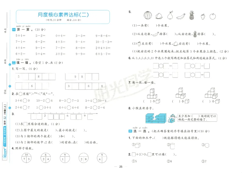 2025秋《阳光同学全优好卷》数学1上SJ_25秋小学语数英习题试卷_数学_苏教版_数学《阳光同学全优好卷》苏教25秋(1)