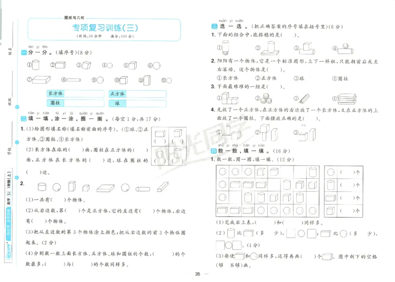 2025秋《阳光同学全优好卷》数学1上SJ_25秋小学语数英习题试卷_数学_苏教版_数学《阳光同学全优好卷》苏教25秋(1)