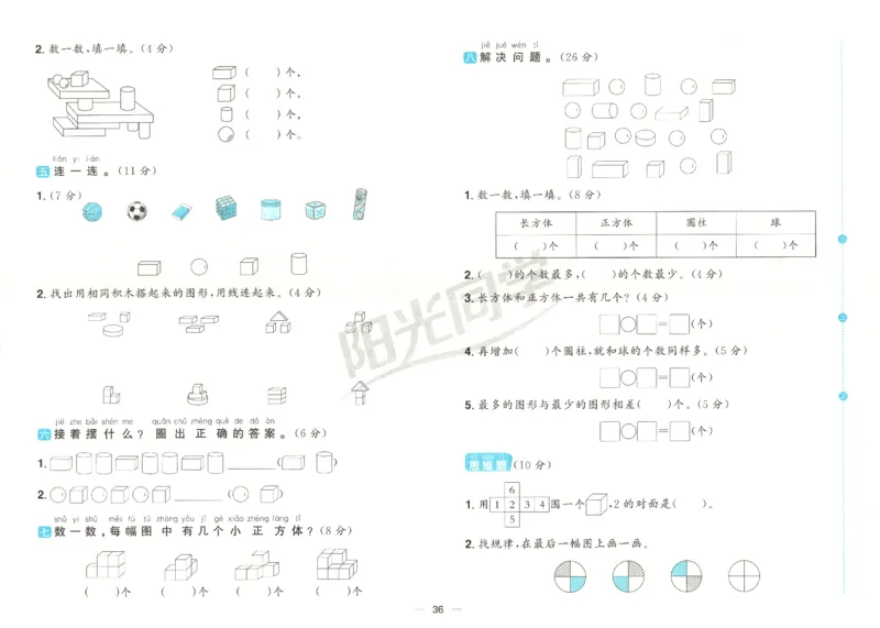 2025秋《阳光同学全优好卷》数学1上SJ_25秋小学语数英习题试卷_数学_苏教版_数学《阳光同学全优好卷》苏教25秋(1)