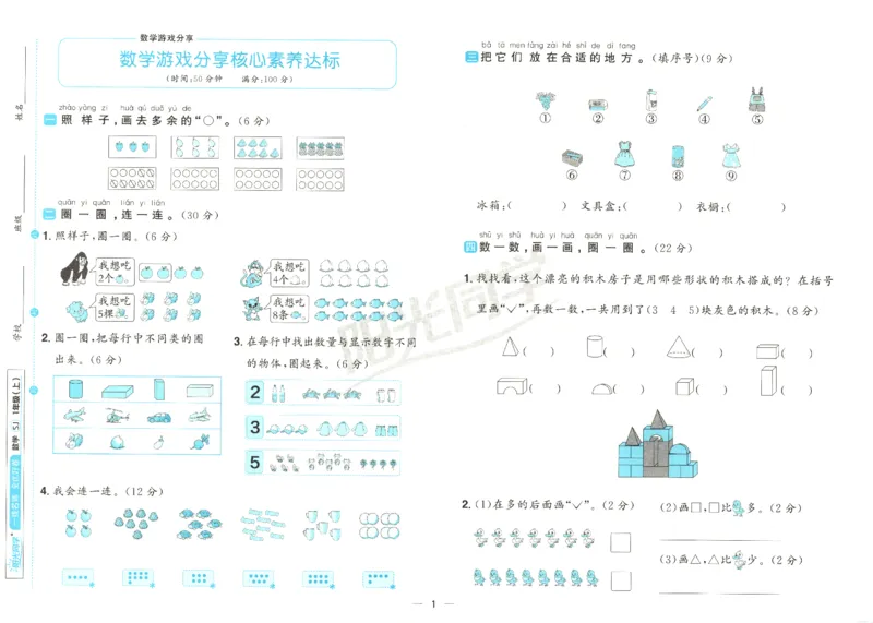 2025秋《阳光同学全优好卷》数学1上SJ_25秋小学语数英习题试卷_数学_苏教版_数学《阳光同学全优好卷》苏教25秋(1)
