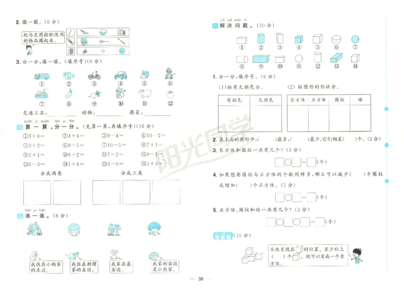 2025秋《阳光同学全优好卷》数学1上SJ_25秋小学语数英习题试卷_数学_苏教版_数学《阳光同学全优好卷》苏教25秋(1)