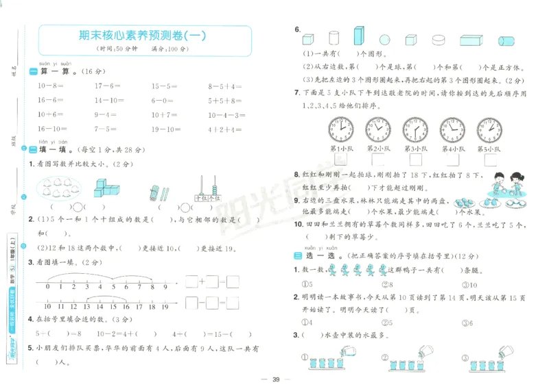 2025秋《阳光同学全优好卷》数学1上SJ_25秋小学语数英习题试卷_数学_苏教版_数学《阳光同学全优好卷》苏教25秋(1)