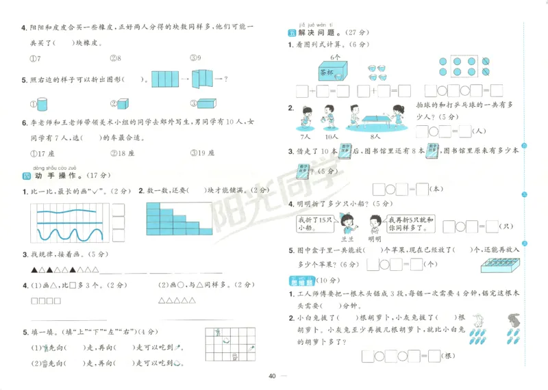 2025秋《阳光同学全优好卷》数学1上SJ_25秋小学语数英习题试卷_数学_苏教版_数学《阳光同学全优好卷》苏教25秋(1)