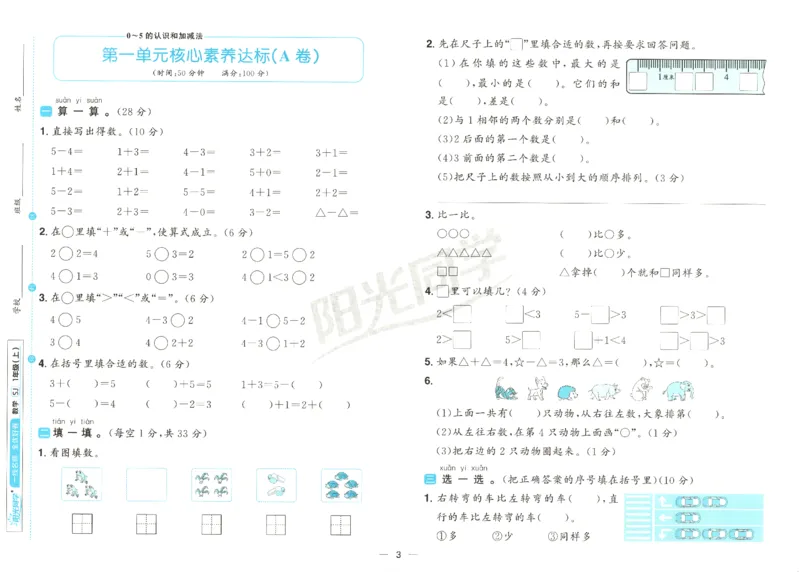 2025秋《阳光同学全优好卷》数学1上SJ_25秋小学语数英习题试卷_数学_苏教版_数学《阳光同学全优好卷》苏教25秋(1)