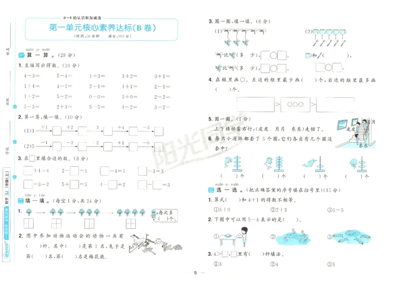 2025秋《阳光同学全优好卷》数学1上SJ_25秋小学语数英习题试卷_数学_苏教版_数学《阳光同学全优好卷》苏教25秋(1)