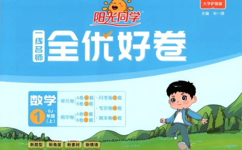 2025秋《阳光同学全优好卷》数学1上SJ_25秋小学语数英习题试卷_数学_苏教版_数学《阳光同学全优好卷》苏教25秋(1)
