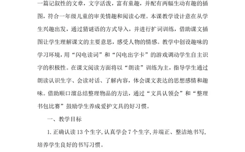 课文15文具的家（教案）_一年级语文下册（统编版）_老课标资料_教案反思+导学案_文本式_6版文本式教案