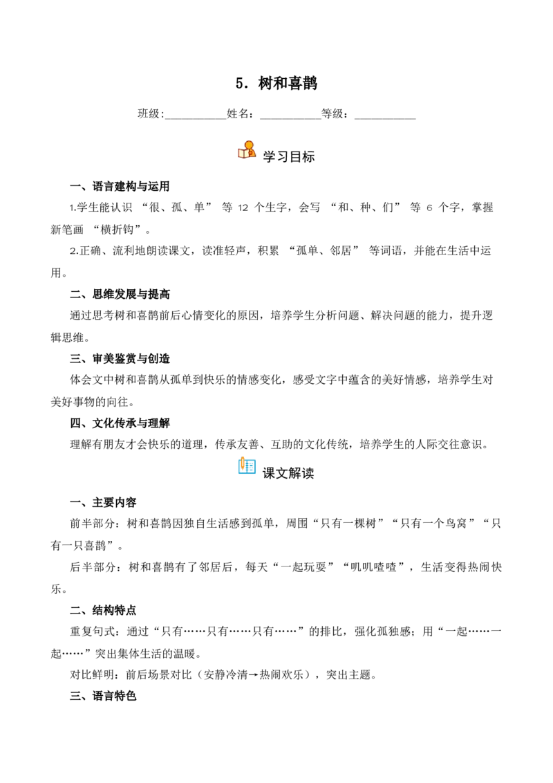 第3单元5《树和喜鹊》（同步分层作业）-（统编版&middot;2024版）_一年级语文下册（统编版）_同步分层作业_2025版