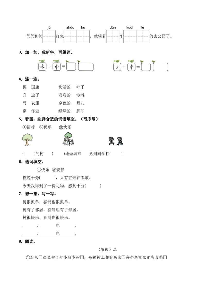 第3单元5《树和喜鹊》（同步分层作业）-（统编版&middot;2024版）_一年级语文下册（统编版）_同步分层作业_2025版