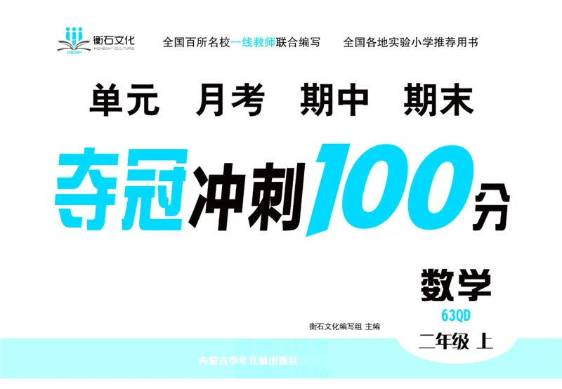 《夺冠冲刺100分》数学2年级上册（63QD）_二年级上下册资料_小学二年级学习资料-25年更新版_2-03、小学二年级数学上册_2-3-2、练习题、作业、试题、试卷_青岛63版_电子册类