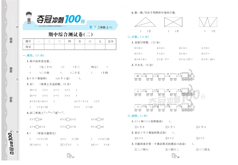 《夺冠冲刺100分》数学2年级上册（63QD）_二年级上下册资料_小学二年级学习资料-25年更新版_2-03、小学二年级数学上册_2-3-2、练习题、作业、试题、试卷_青岛63版_电子册类