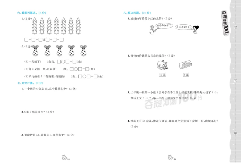 《夺冠冲刺100分》数学2年级上册（63QD）_二年级上下册资料_小学二年级学习资料-25年更新版_2-03、小学二年级数学上册_2-3-2、练习题、作业、试题、试卷_青岛63版_电子册类