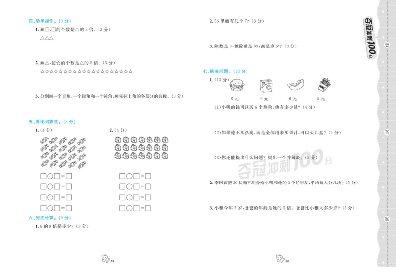 《夺冠冲刺100分》数学2年级上册（63QD）_二年级上下册资料_小学二年级学习资料-25年更新版_2-03、小学二年级数学上册_2-3-2、练习题、作业、试题、试卷_青岛63版_电子册类
