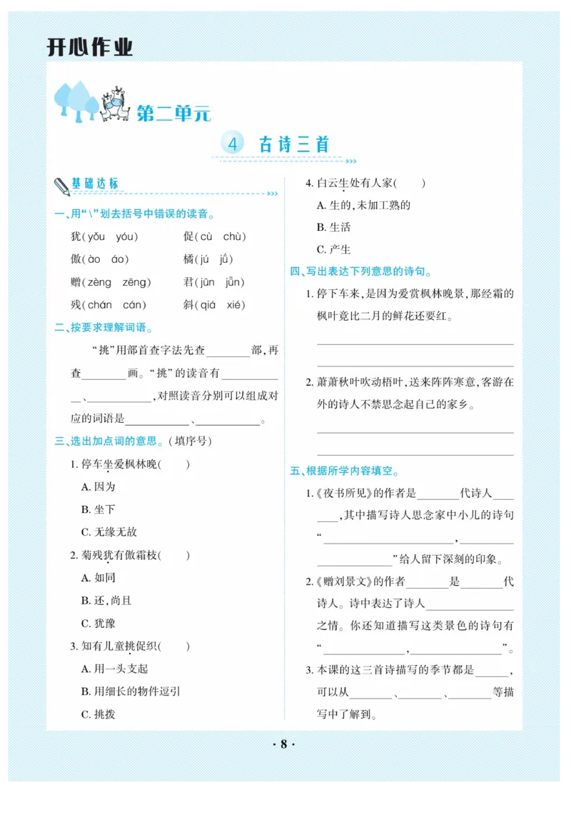《开心作业》语文3年级上册（RJ）_三年级上下册资料_小学三年级学习资料-25年更新版_3-01、小学三年级语文上册_3-1-2、练习题、作业、试题、试卷_电子册类