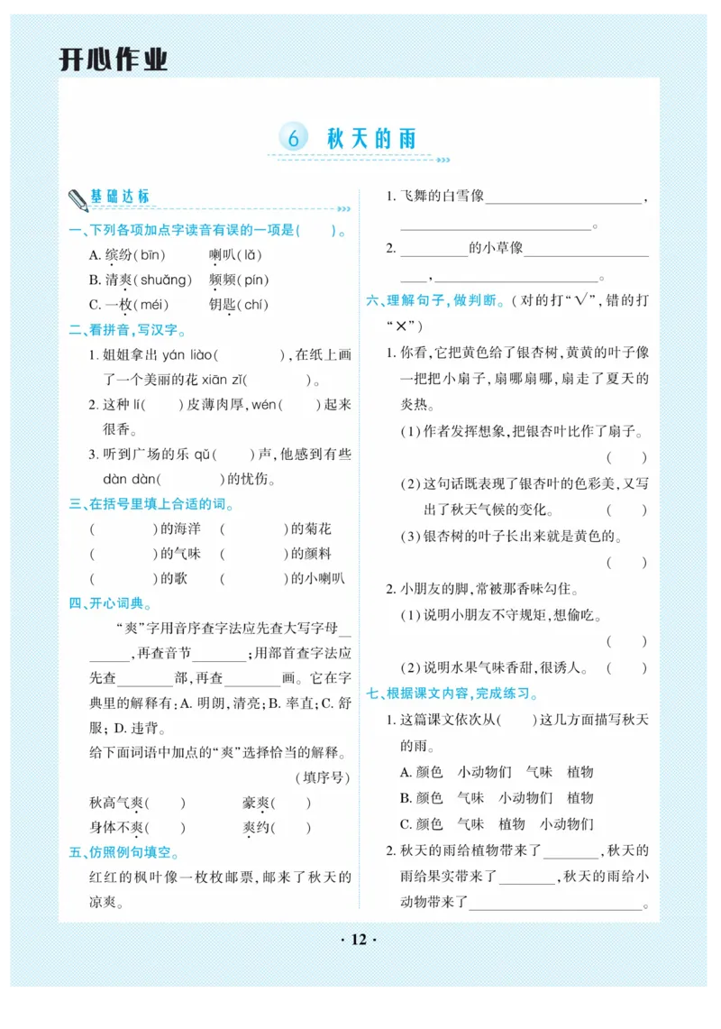 《开心作业》语文3年级上册（RJ）_三年级上下册资料_小学三年级学习资料-25年更新版_3-01、小学三年级语文上册_3-1-2、练习题、作业、试题、试卷_电子册类