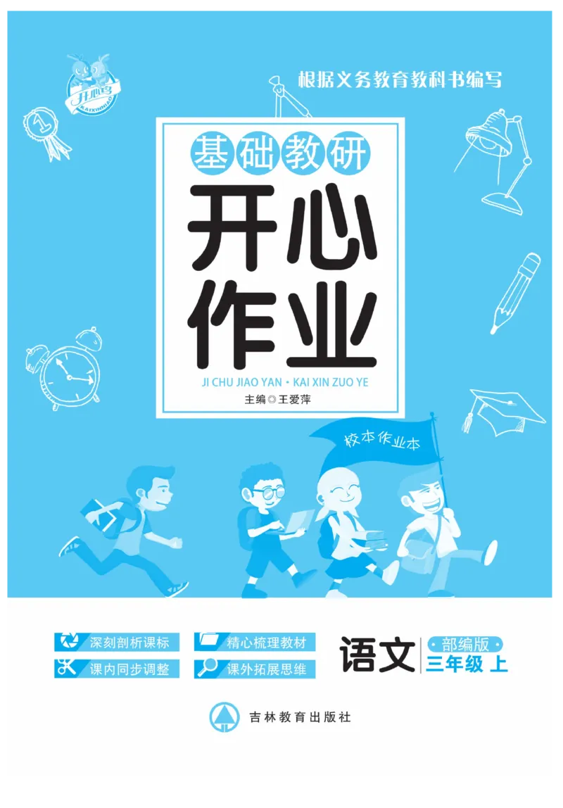 《开心作业》语文3年级上册（RJ）_三年级上下册资料_小学三年级学习资料-25年更新版_3-01、小学三年级语文上册_3-1-2、练习题、作业、试题、试卷_电子册类