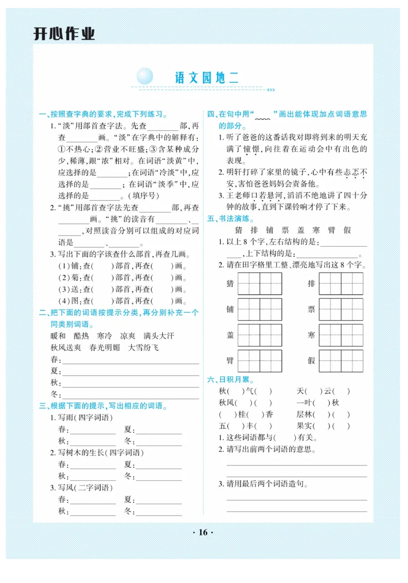 《开心作业》语文3年级上册（RJ）_三年级上下册资料_小学三年级学习资料-25年更新版_3-01、小学三年级语文上册_3-1-2、练习题、作业、试题、试卷_电子册类