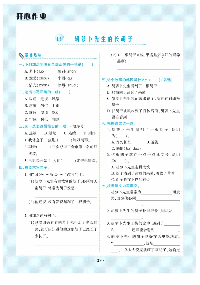 《开心作业》语文3年级上册（RJ）_三年级上下册资料_小学三年级学习资料-25年更新版_3-01、小学三年级语文上册_3-1-2、练习题、作业、试题、试卷_电子册类
