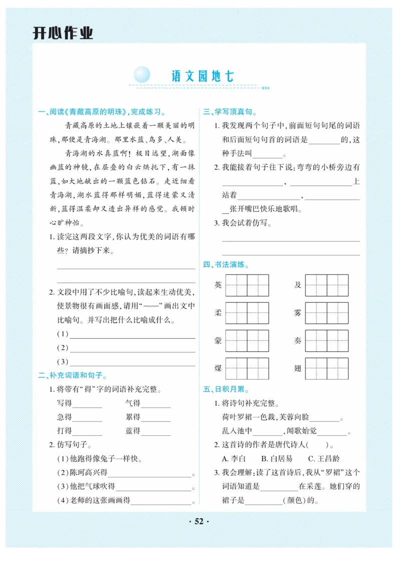 《开心作业》语文3年级上册（RJ）_三年级上下册资料_小学三年级学习资料-25年更新版_3-01、小学三年级语文上册_3-1-2、练习题、作业、试题、试卷_电子册类
