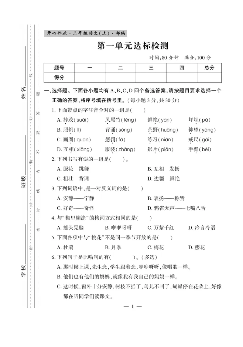 《开心作业》语文3年级上册（RJ）_三年级上下册资料_小学三年级学习资料-25年更新版_3-01、小学三年级语文上册_3-1-2、练习题、作业、试题、试卷_电子册类