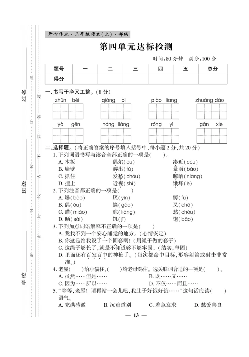 《开心作业》语文3年级上册（RJ）_三年级上下册资料_小学三年级学习资料-25年更新版_3-01、小学三年级语文上册_3-1-2、练习题、作业、试题、试卷_电子册类
