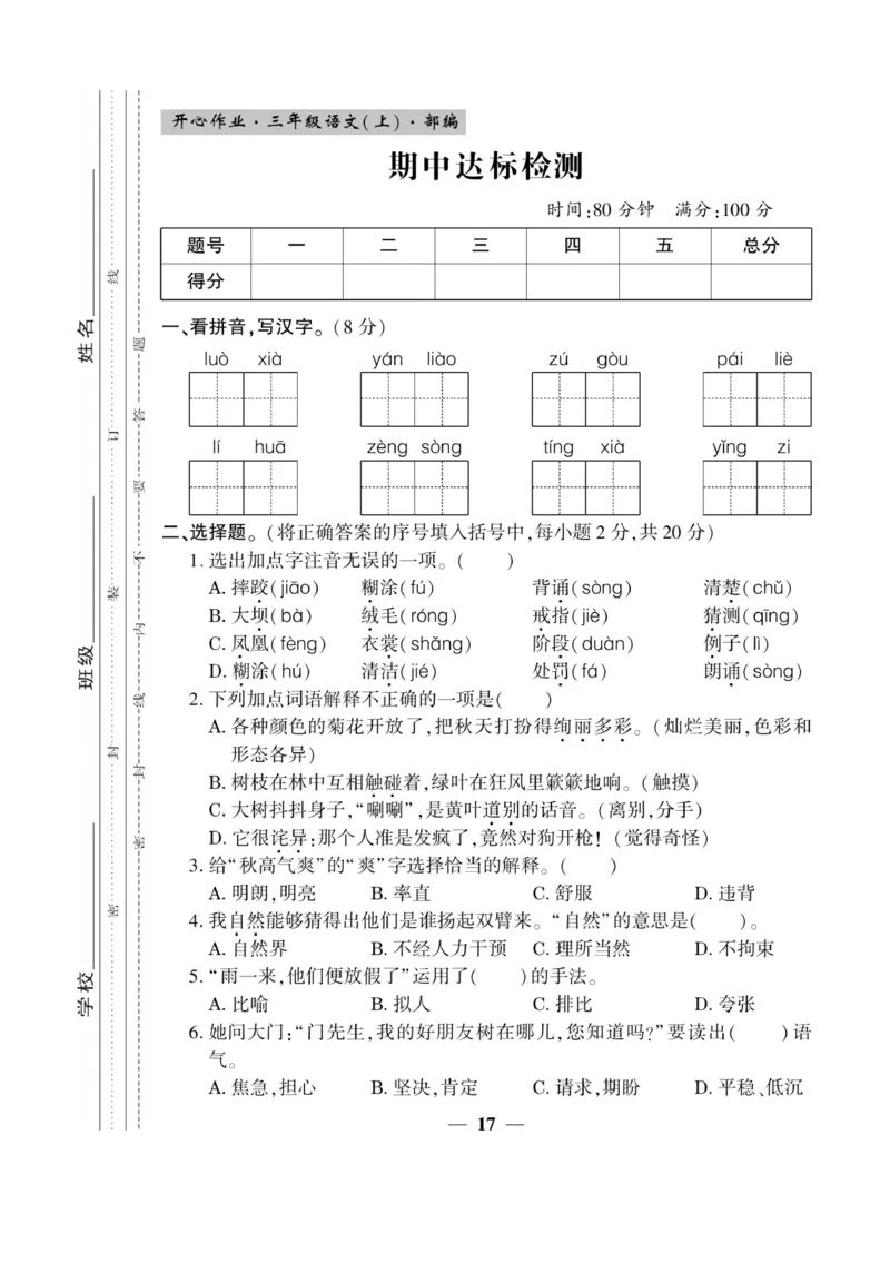 《开心作业》语文3年级上册（RJ）_三年级上下册资料_小学三年级学习资料-25年更新版_3-01、小学三年级语文上册_3-1-2、练习题、作业、试题、试卷_电子册类