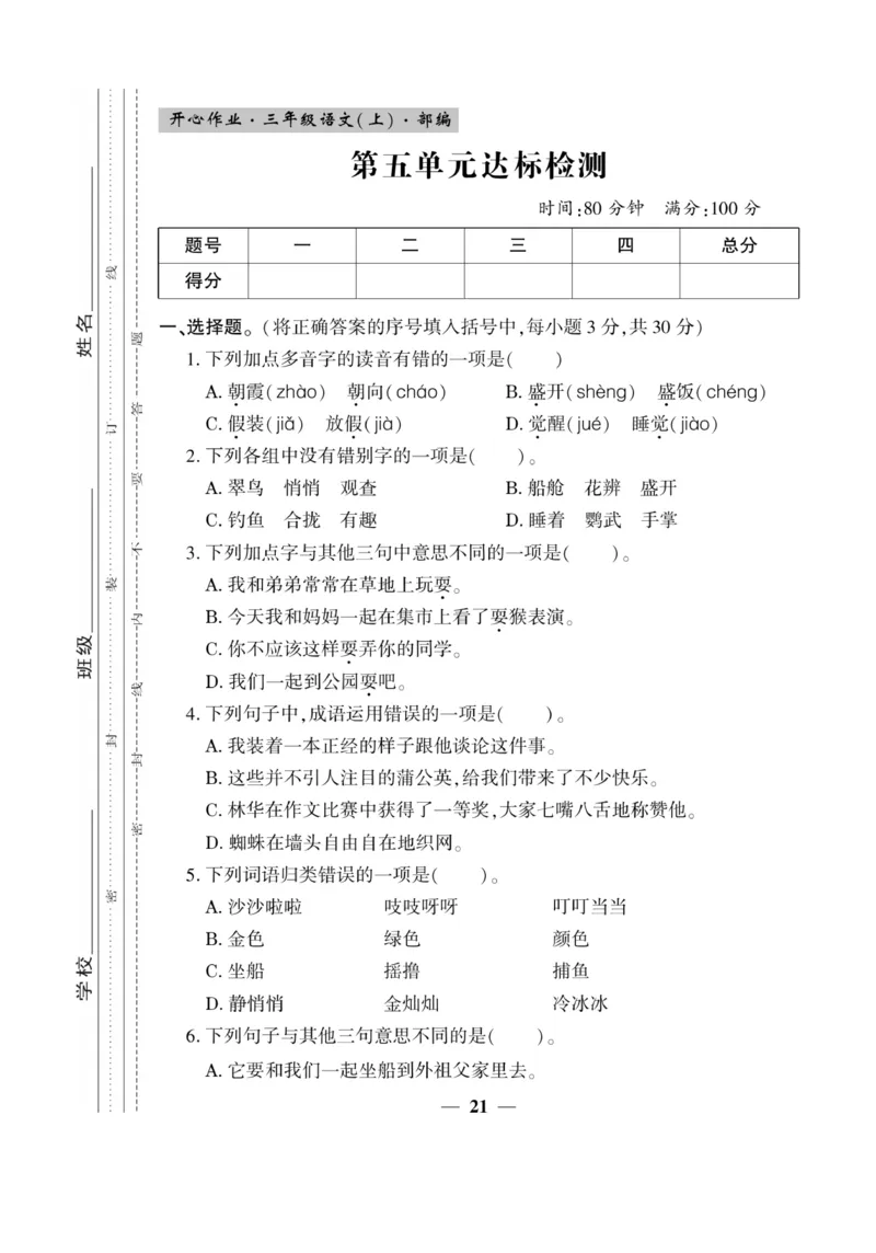 《开心作业》语文3年级上册（RJ）_三年级上下册资料_小学三年级学习资料-25年更新版_3-01、小学三年级语文上册_3-1-2、练习题、作业、试题、试卷_电子册类