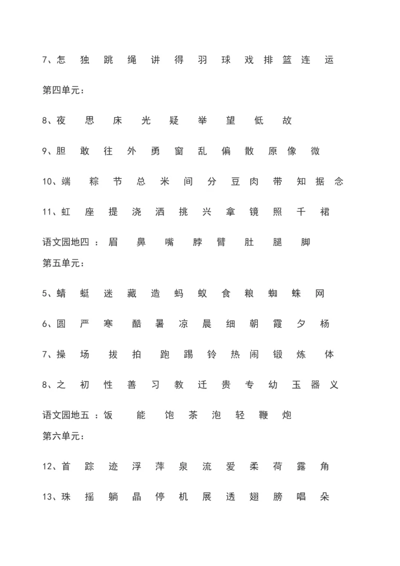 一年级语文下册识字表_一年级语文下册（统编版）_老课标资料_一下语文含教学视频_第一套_009-试题试卷word版可下载打印_总复习资料