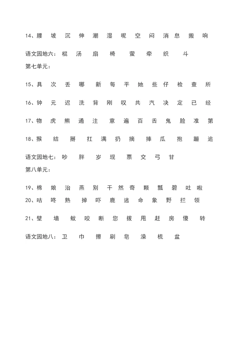 一年级语文下册识字表_一年级语文下册（统编版）_老课标资料_一下语文含教学视频_第一套_009-试题试卷word版可下载打印_总复习资料