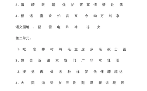 一年级语文下册识字表_一年级语文下册（统编版）_老课标资料_一下语文含教学视频_第一套_009-试题试卷word版可下载打印_总复习资料