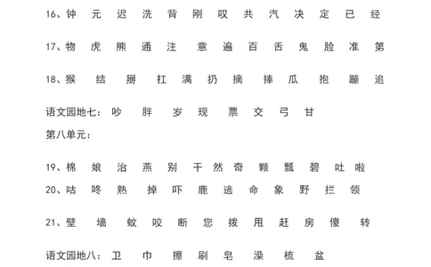 一年级语文下册识字表_一年级语文下册（统编版）_老课标资料_一下语文含教学视频_第一套_009-试题试卷word版可下载打印_总复习资料
